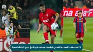 25 مواجهة.. تتصدرها نهائي ليفربول وميلان في تاريخ دوري أبطال أوروبا